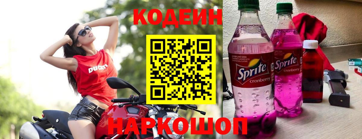 Миасс  Кодеин Purple Drank  Вход с VPN 
